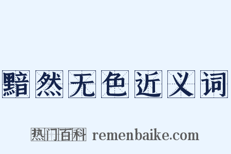 黯然无色近义词是什么意思的图片